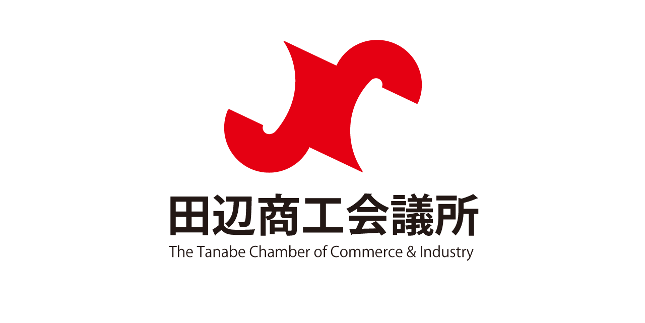 田辺商工会議所 The Tanabe Chamber Of Commerce Industry